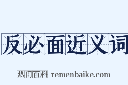 反必面近义词是什么意思的图片
